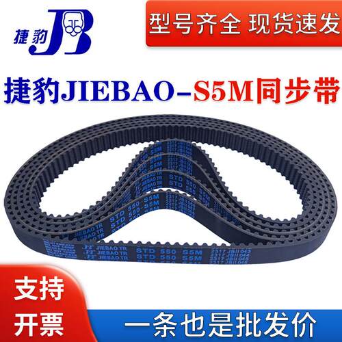 捷豹JIEBAO同步带STD895-S5M 900-S5M 910-S5M传动带皮带齿形齿轮