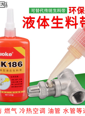 液态生料带金属水管螺纹密封胶快干防水耐油紧锁防松动液体生料带