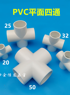 PVC给水平面四通20 25 32 40 50十字型PVC-U四叉上下水管四通接头