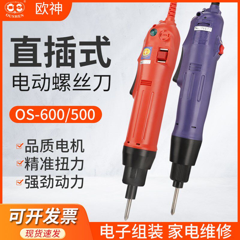 欧神电动螺丝刀OS-500/600工业级插电式220V调速电电批电动螺丝刀