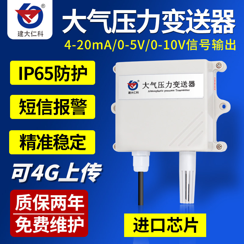 气象站大气压力传感器大气压变送器 4-20ma小型气象站气压计0-10v