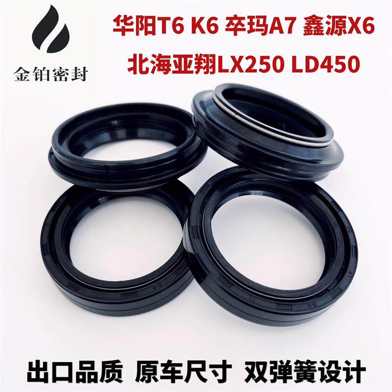 华阳T6K6卒玛A7鑫源X6北海亚翔LX250LD450克维斯法斯特前避震油封