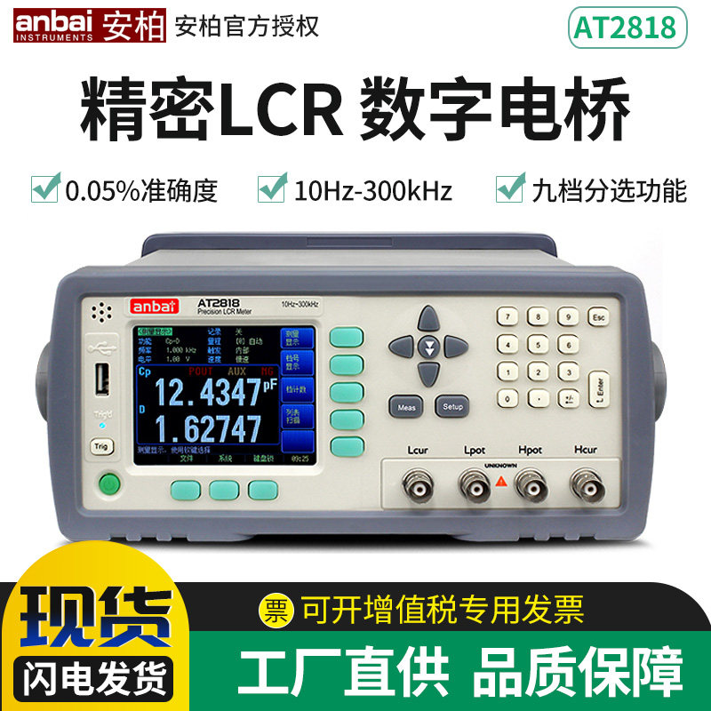 安柏AT2818/A2816A高精度LCR数字电桥元器件电阻电容电感测试仪