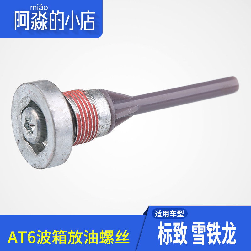 适配标致3008 408 5008雪铁龙C5标志508自动挡变速箱波箱放油螺丝