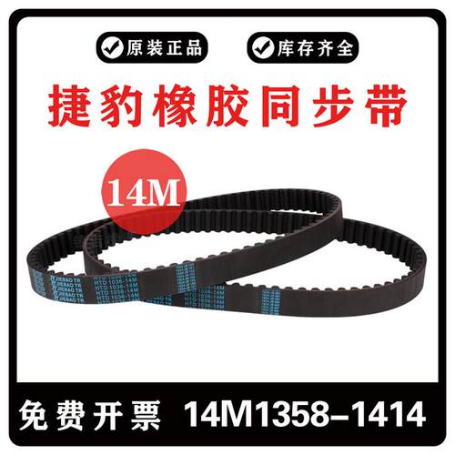 捷豹同步带HTD14M1358 14M1372 14M1400 14M1414橡胶齿形传动皮带