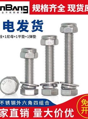 304不锈钢外六角螺丝防松螺栓螺母套装锁紧长螺杆M4M5M6M8M10M12M