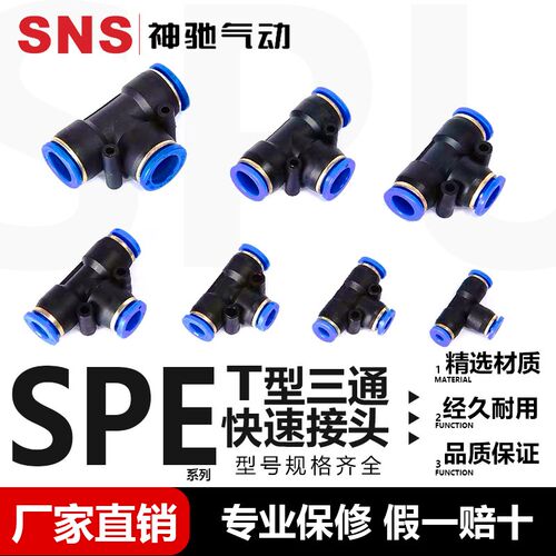 SNS神驰气动SPE系列T型三通接头SPE-4/6/8/10/12/14/16 三通快插
