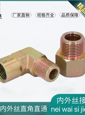 内外丝直角接头直通液压油管弯头液压平口直角英制2分3分4分6分寸