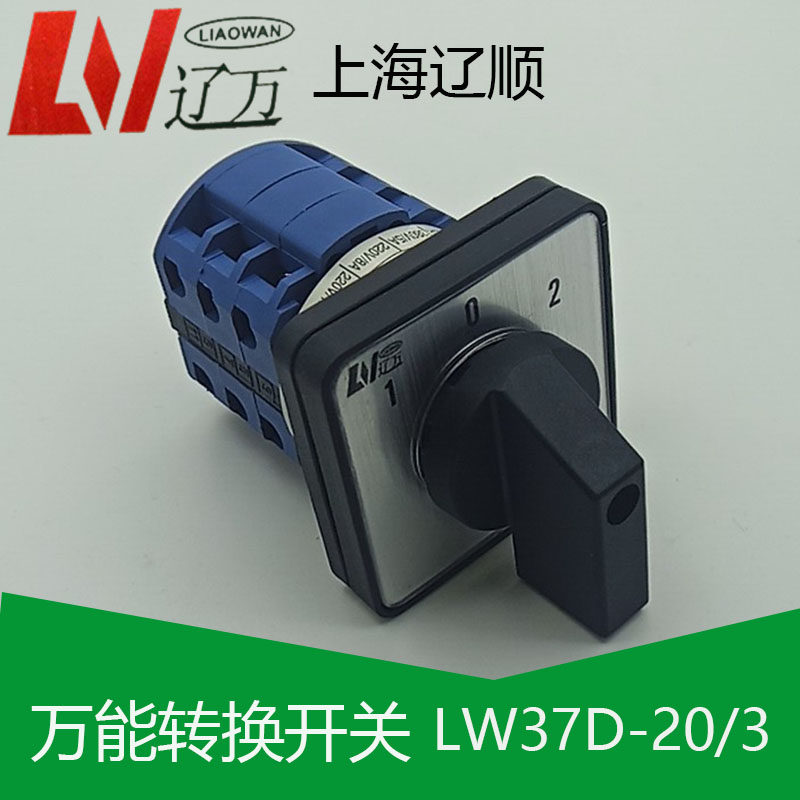 上海辽顺万能转换开关LW26D-20D0723/3 D303 LW38D LW39BLW37D-20
