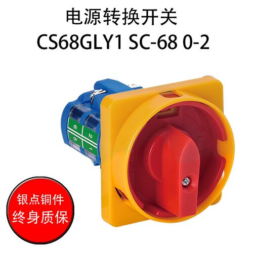CS68GLY1 SC-68 0-2 20A 600V 三相四线电源转换开关