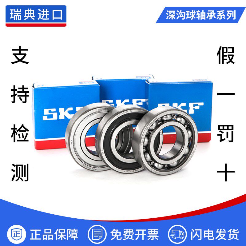 进口SKF轴承6208 6209 6210 6211 6212 6213 6214-2Z 2RS1/C3高速
