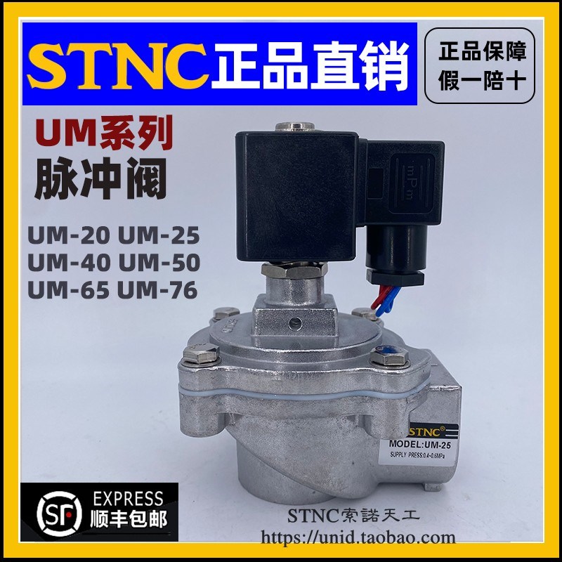 STNC索诺天工DMF除尘脉冲阀 工业用气阀 UM系列多电压选择