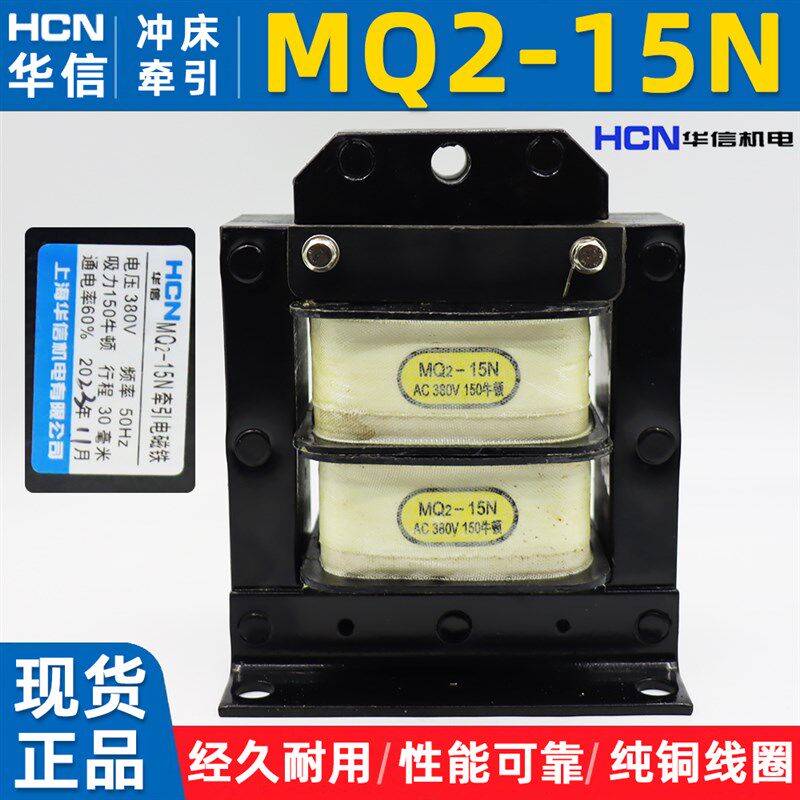 MQ2-15N牵引电磁铁电压AC380V220V行程30MM吸力150N上海华信冲床图片