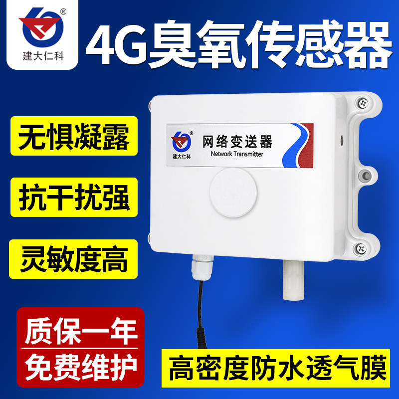 4G臭氧传感器气体高精度空气采集器工厂农业工业级O3浓度变送器