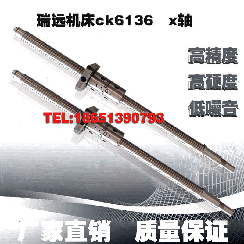 瑞远数控机床中托丝杆ck0625 6130 6136数控车床xz轴原厂滚珠丝杠