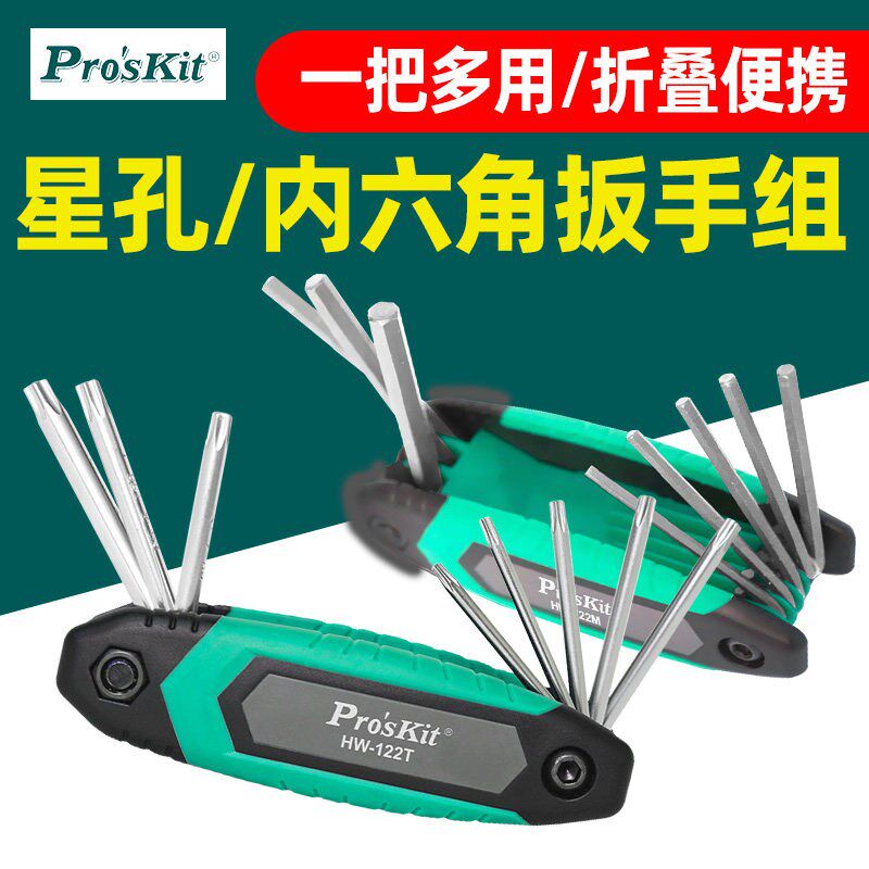 宝工HW-122M折叠型六角扳手组1.5~8mmHW-122T 星孔扳手组T9H~T40H