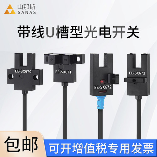 带线U槽型光电开关EE-SX671/672/674WR直流4线24v常开常闭感测器