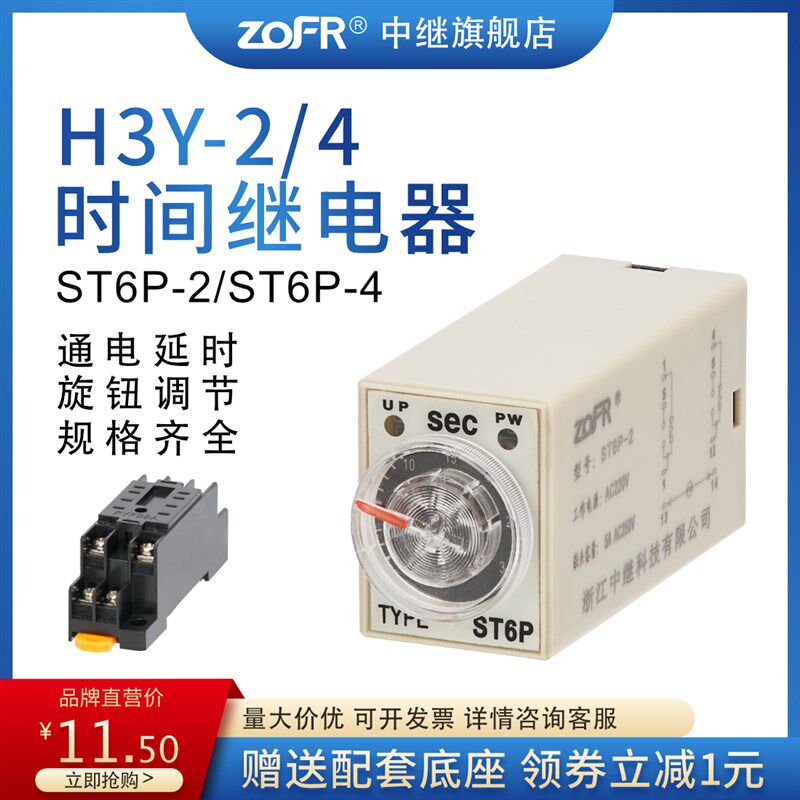 中继通电延时继电器H3Y-2/4 ST6P时间继电器控制器AC220VDC24V12V
