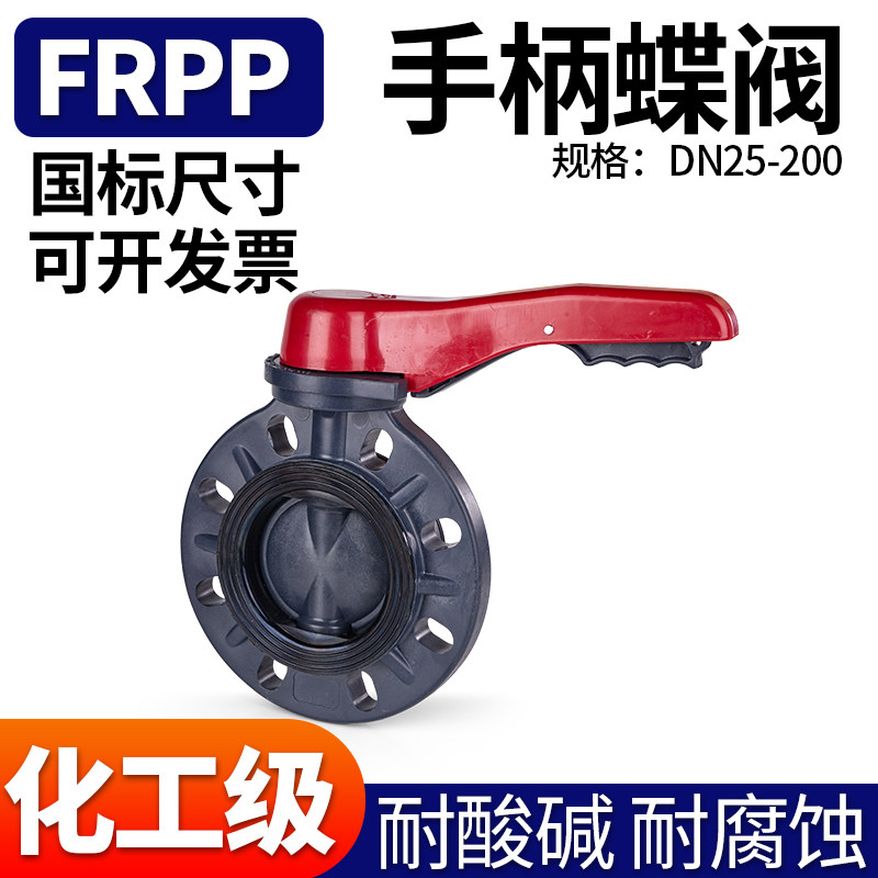 FRPP蝶阀手柄对夹蝶阀 PP管闸阀化工给水管件配件耐高温胶黏