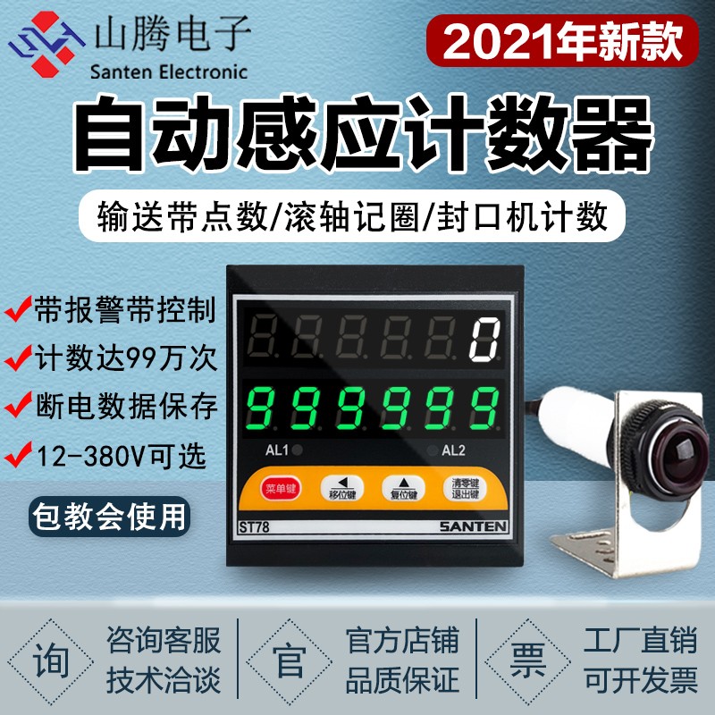 工业电子数显计数器 ST78输送带计数器 红外线自动感应点数机