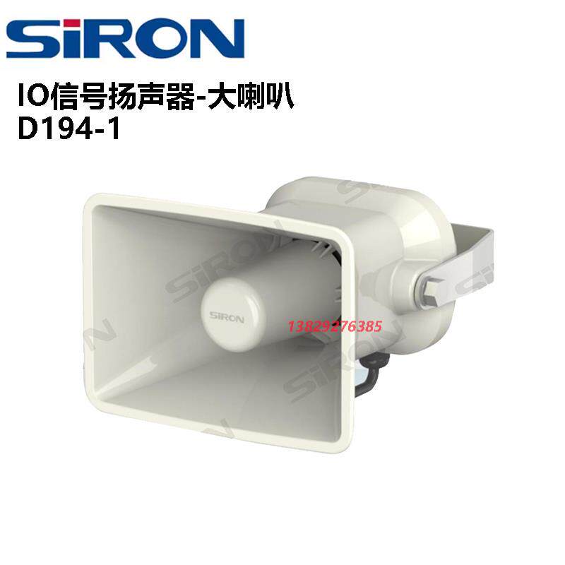 SIRON胜蓝 D194-1 IO信号扬声器大喇叭MP3 WAV格式音量调节CE认证
