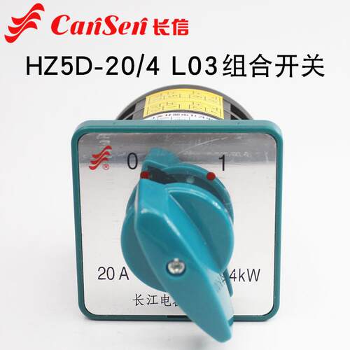 长信HZ5D-20/4 L03组合开关380V电机水泵电源切断通断L02万能转换