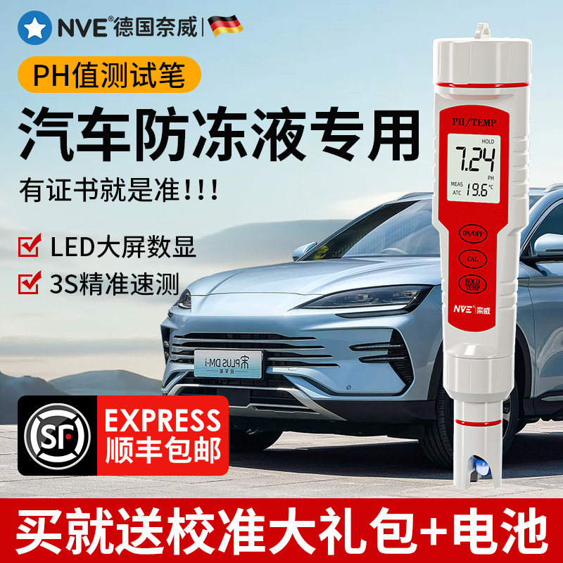 nVE汽车防冻液检测仪 冷却液冰点与PH值测试高精度工具