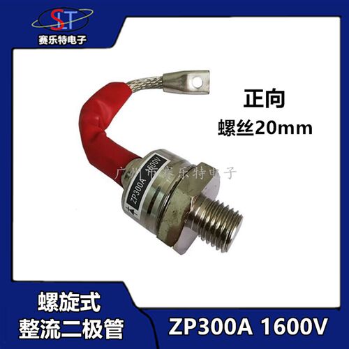 螺旋式整流二极管ZP300A1600V(2CZ300A)1600V整流大功率二极管