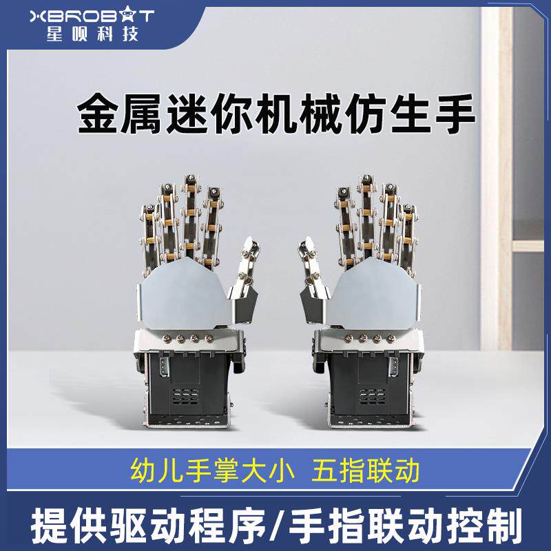 舵机金属迷你彷生机械手掌五手指机器人机械手臂抓手创客教育diy