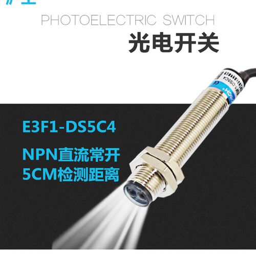 沪工M12感应光电开关漫反射传感器E3F1-DS5C4-DS10C4直流三线NPN