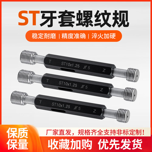 ST牙套螺纹塞规/钢套通止规/ 量规/内螺纹规/高精度/套装规格齐全