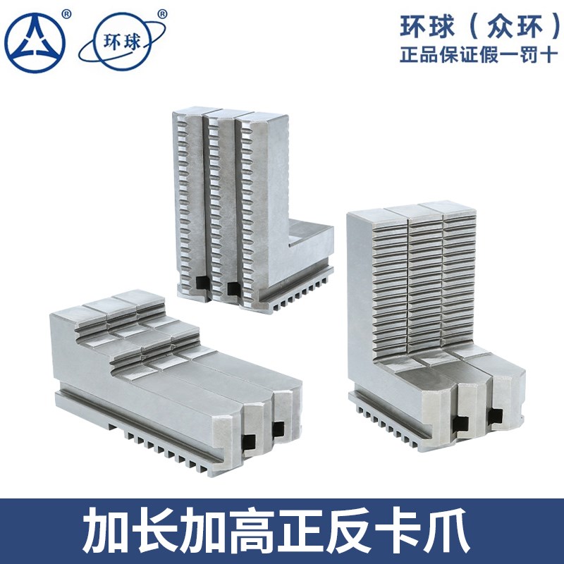 加长卡爪加高正反卡爪加长反爪200 250 320 400环球卡盘三爪卡爪