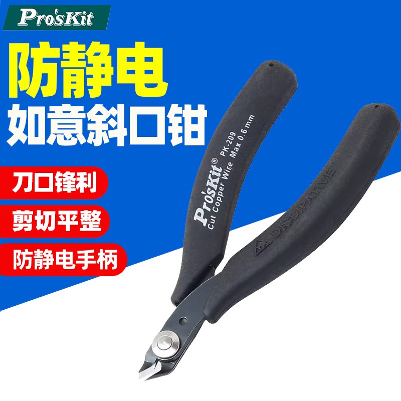 宝工1PK-209防静电如意特高角斜口钳电子剪钳5寸斜嘴钳剪薄刃剪线