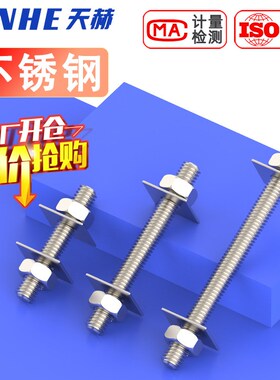 304不锈钢牙条丝杆全螺纹螺杆螺丝螺母套装螺柱穿墙牙棒 带方平垫