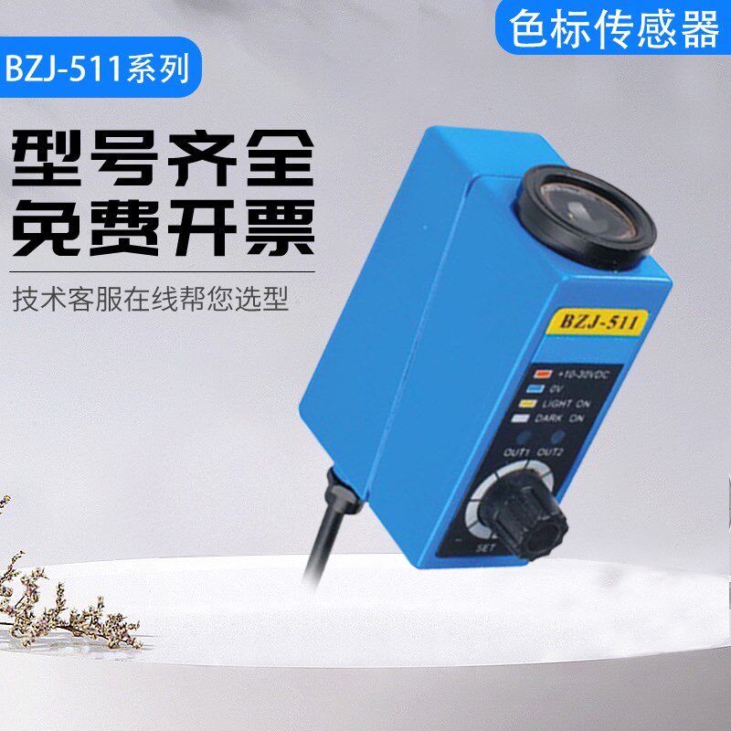 高精度高质量新森正BZJ-511色标传感器 质保一年 可靠耐用
