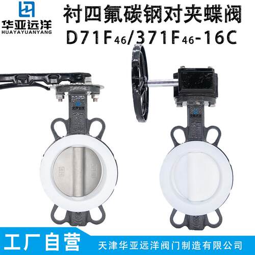 华亚远洋全衬四氟碳钢WCB对夹蝶阀D371F46-10/16C铸钢全四氟密封