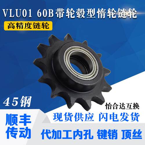 怡合达同尺寸带轮毂惰轮链轮 VLU01 60B-12齿14齿15齿17齿-30齿