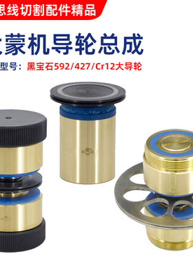 线切割大蒙中走丝机592 427黑宝石导轮总成 益昌导轮铜座铜套单边