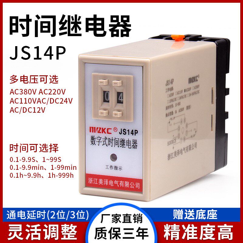 美泽欣JS14P通电延时数字式时间继电器99S延迟380V可预置二位调节