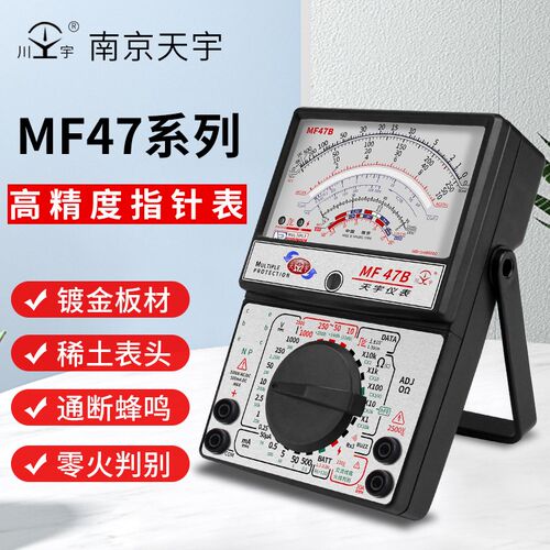 南京天宇MF47指针万用表精度机械式内磁外磁防烧蜂鸣多用电压表