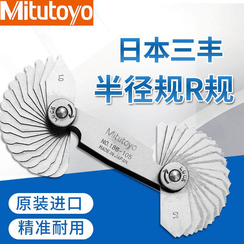 Mitutoyo日本三丰半径规186-105 106 107 110 902公制样板弧度R规