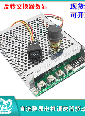 60A正转反转交换器驱动模块直流马达调速器 12V 24V 36V48V带数显