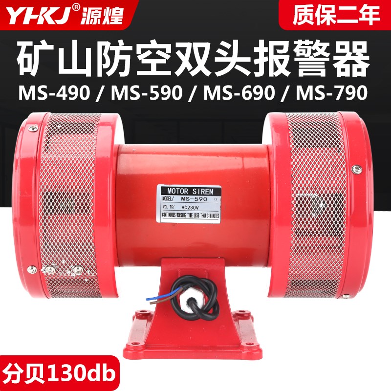 双向风螺220V报警器电动马达防空警报器蜂鸣器MS-790 490 590 690