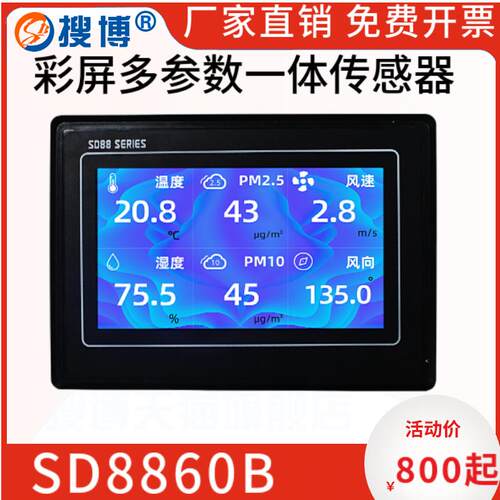 搜博温湿度光照CO2风速风向粉尘感测器7寸显示器彩屏农业大棚气象