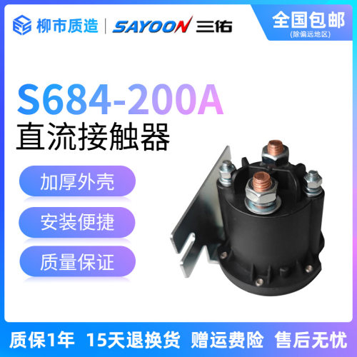 三佑SAYOON直流接触器S684-200A叉车升降油泵1261 2451 212 09 17