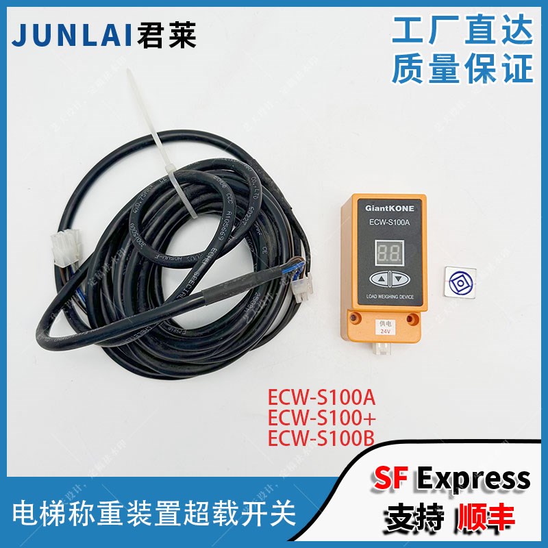 巨人通力ECW-S100B电梯称重装置超载开关ECW-S100A ECW-S100+开关