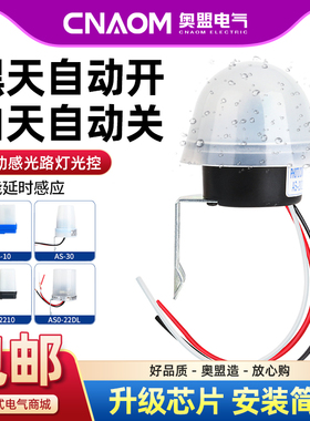 光控开关220V防雨AS-20自动晚上亮光感应开关智能路灯光控控制器