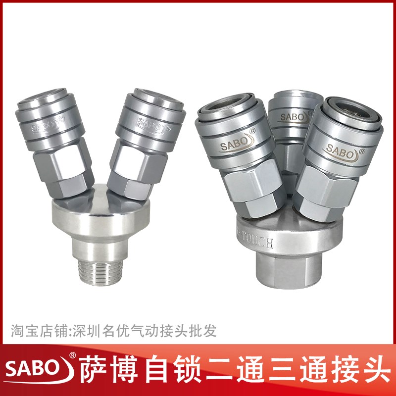 SABO萨博自锁C式气动快速接头气管气泵接头圆二通三通二叉三叉SMY
