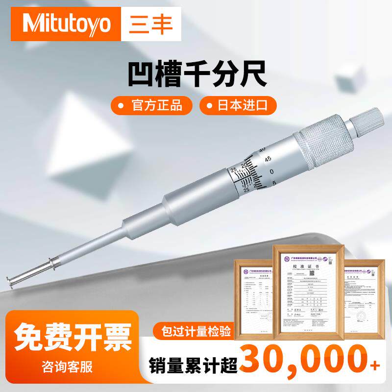进口 日本三丰凹槽千分尺内径外径槽宽度0-25mm/0.01/146-221 222