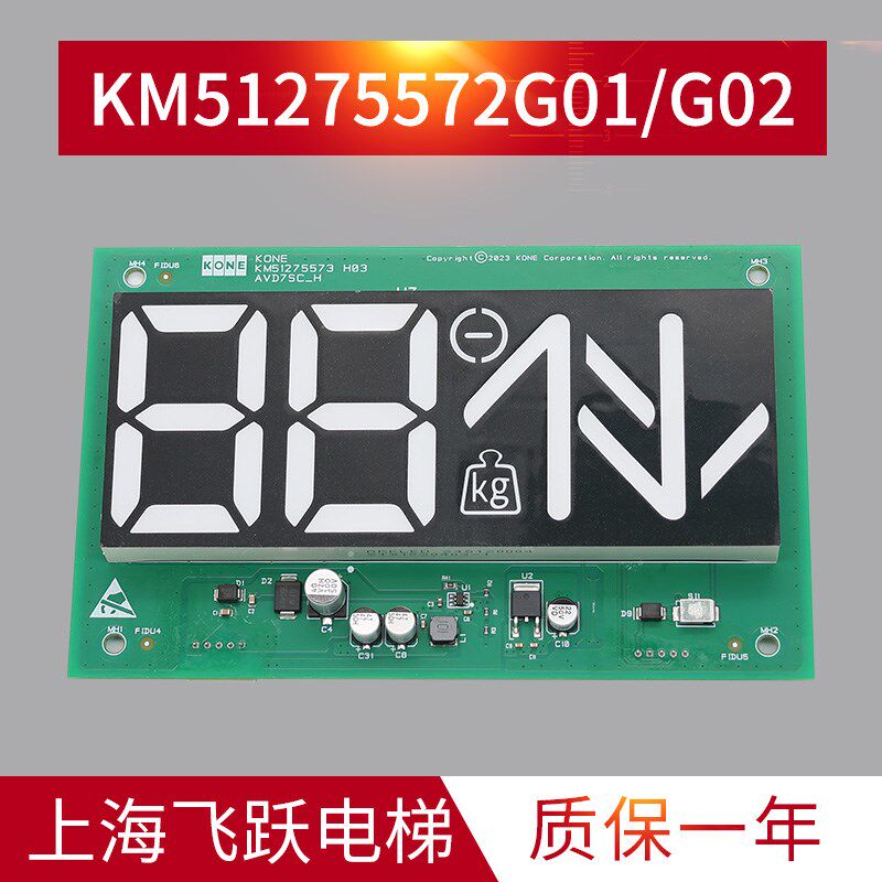 适用于通力电梯轿厢显示板KM51275572G01/G02KM51275573H03橙白光